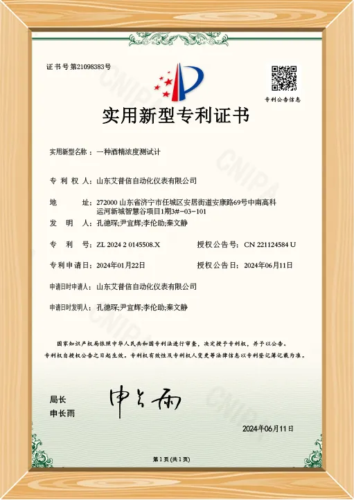 酒精浓度计专利证书